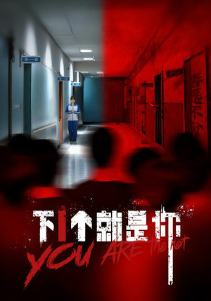 下1个就是你（18集）农村短剧分享农村生活
