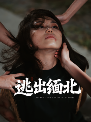 逃出缅北(62集) 逃出缅北(62集)热门短剧推荐古装