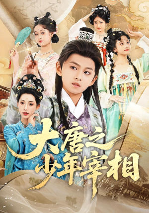 大唐之少年宰相（63集）短剧大结局全集解锁