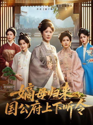 嫡母归来,国公府上下听令(60集) 嫡母归来,国公府上下听令(60集)短剧全集投屏大屏看