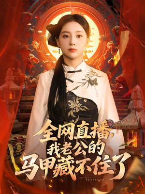全网直播,我老公的马甲藏不住了(80集) 全网直播,我老公的马甲藏不住了(80集)超好看短剧追不停