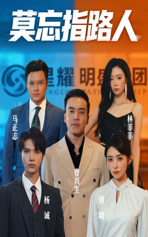 莫忘指路人（66集）短剧来了抢先观看