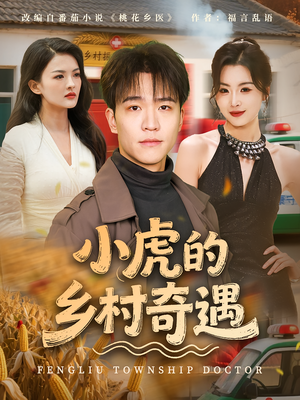小虎的乡村奇遇（80集）韩国短剧精彩片段