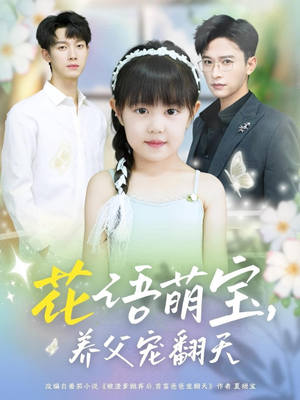 花语萌宝养父宠翻天(60集) 花语萌宝养父宠翻天(60集)短剧分享精彩后续