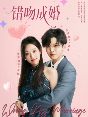 错吻成婚(79集) 错吻成婚(79集)短剧全集幕后花絮版