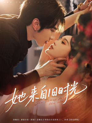 她来自旧时光（72集）喜欢短剧的看过来