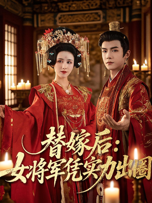 替嫁后女将军凭实力出圈（63集）最火爆的热门短剧