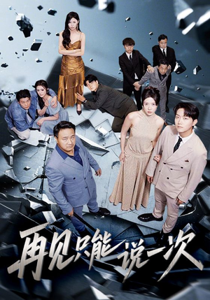 再见只能说一次(62集) 再见只能说一次(62集)韩国短剧精彩片段