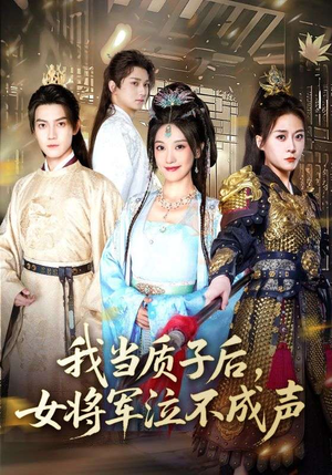 我当质子后女将军泣不成声（70集）短剧全集连看不停歇
