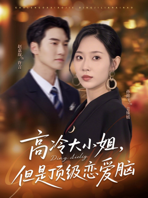 高冷大小姐但是顶级恋爱脑（77集）短剧来了抢先观看
