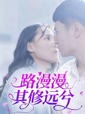 路漫漫其修远兮（20集）古装短剧热门推荐