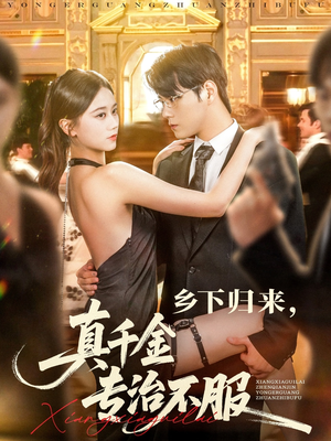 乡下归来真千金专治不服（80集）短剧全集解锁零收费
