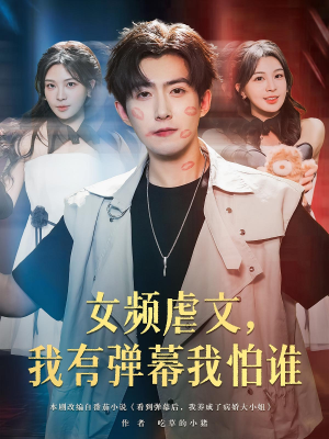 女频虐文，我有弹幕我怕谁（81集）短剧超清全集在线看
