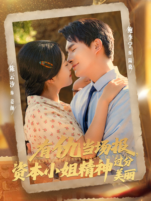 有仇当场报资本小姐精神过分美丽（87集）短剧女演员排行榜