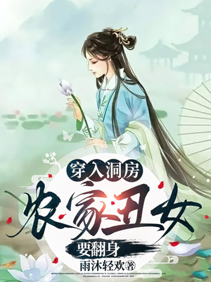 穿入洞房农家丑女要翻身(100集) 穿入洞房农家丑女要翻身(100集)万里归乡短剧精彩剧情
