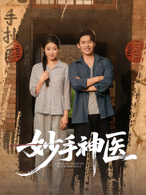妙手神医（80集）短剧大结局合集放送