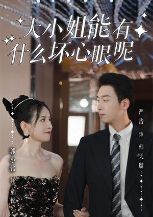 大小姐能有什么坏心眼呢(95集) 大小姐能有什么坏心眼呢(95集)热播短剧推荐分享