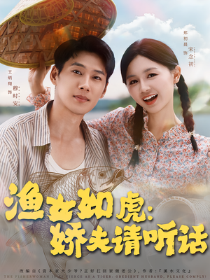 渔女如虎娇夫请听话（84集）男女都爱看的短剧片段
