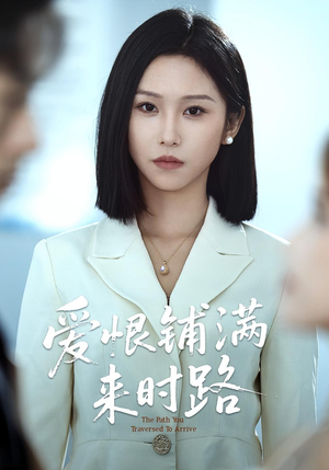 爱恨铺满来时路（39集）每天更新最火短剧