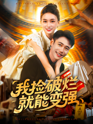 我捡破烂就能变强(91集) 我捡破烂就能变强(91集)好看又精彩的短剧