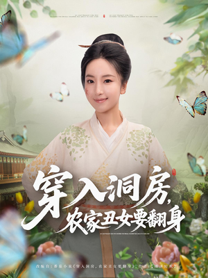 穿入洞房,农家丑女要翻身(80集) 穿入洞房,农家丑女要翻身(80集)好看的短剧追到爽