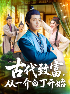 古代致富,从一介白丁开始(80集) 古代致富,从一介白丁开始(80集)超好看的短剧一起追剧