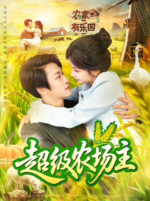 超级农场主（104集）正能量短剧上热门
