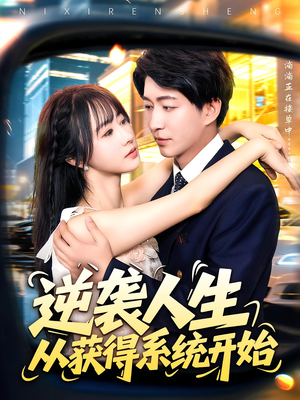 逆袭人生从获得系统开始(107集) 逆袭人生从获得系统开始(107集)热播短剧停不下来