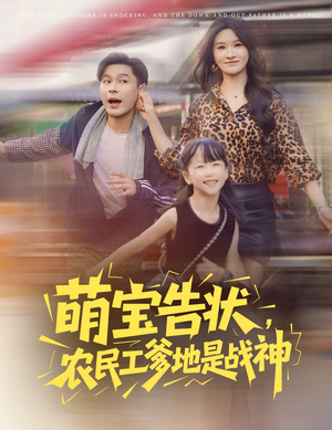萌宝告状,农民工爹地是战神(60集) 萌宝告状,农民工爹地是战神(60集)短剧全剧终在线连看