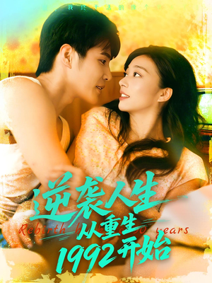 逆袭人生从重生1992开始(84集) 逆袭人生从重生1992开始(84集)热门免费短剧推荐