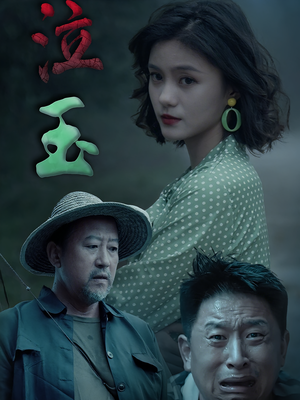 泣玉(30集) 泣玉(30集)短剧点击左下角看全集