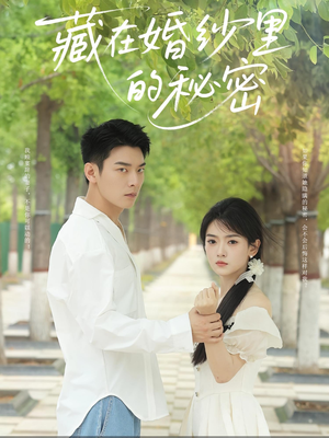 藏在婚纱里的秘密(61集) 藏在婚纱里的秘密(61集)短剧限免全集任你点