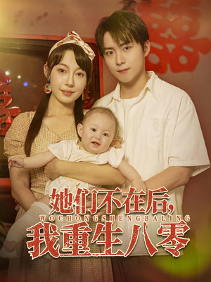 她们不在后我重生八零(74集) 她们不在后我重生八零(74集)短剧全集高清完整版