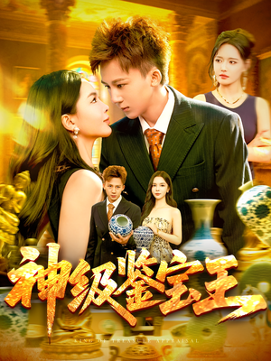 神级鉴宝王(89集) 神级鉴宝王(89集)免费看短剧大结局