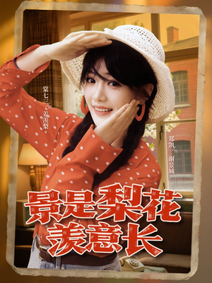 景是梨花羡意长(95集) 景是梨花羡意长(95集)火热短剧正在热播