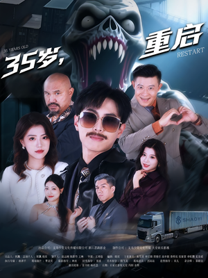 35岁重启(68集) 35岁重启(68集)短剧最终回限免畅看