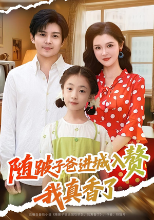 随跛子爸进城入赘我真香了(91集) 随跛子爸进城入赘我真香了(91集)短剧追到爽全集完整版