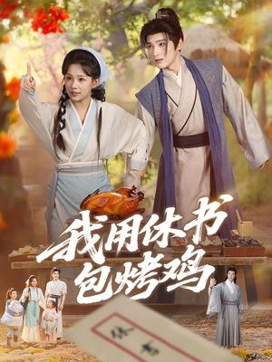 我用休书包烤鸡(76集) 我用休书包烤鸡(76集)短剧全集高清无码版