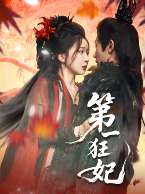 第一狂妃（70集）短剧收官全集限免看