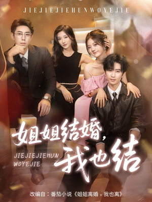 姐姐结婚我也结(60集) 姐姐结婚我也结(60集)短剧合集导演剪辑版