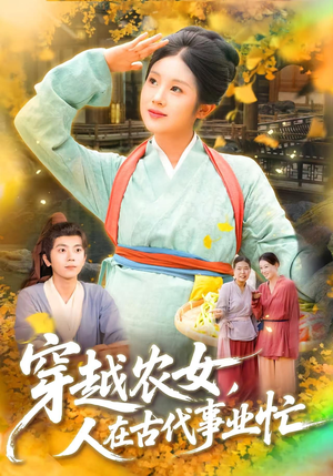 穿越农女人在古代事业忙(90集) 穿越农女人在古代事业忙(90集)短剧终极大结局合集