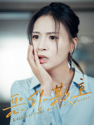 恶仆欺主（30集）重生短剧热门短剧推荐