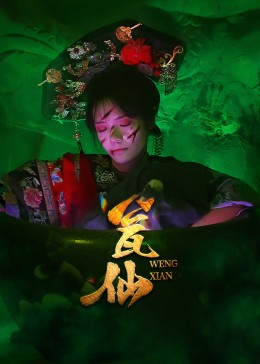 瓮仙（15集）百亿好看短剧推荐