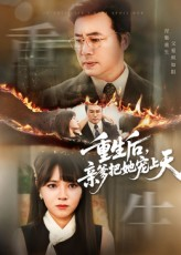 重生后亲爹把她宠上天(60集) 重生后亲爹把她宠上天(60集)热门情感家庭短剧