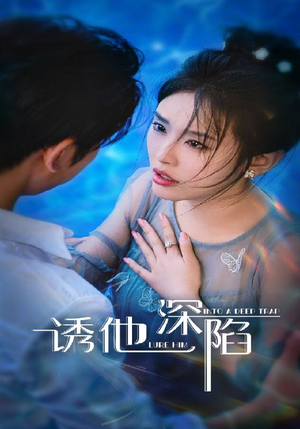 诱他深陷(65集) 诱他深陷(65集)短剧热播全集免费追