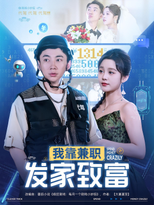 我靠兼职发家致富(75集) 我靠兼职发家致富(75集)这个短剧最近超火
