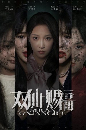 双仙赐福（33集）看一段就想看完的短剧