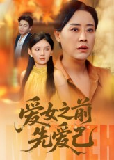 爱女之前先爱己(60集) 爱女之前先爱己(60集)新剧来袭热门短剧推荐