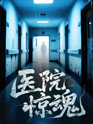 医院惊魂(25集) 医院惊魂(25集)越看越精彩的短剧