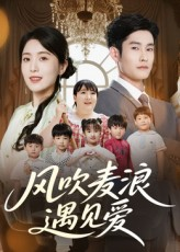 风吹麦浪遇见爱(70集) 风吹麦浪遇见爱(70集)短剧限免全集任你点
